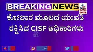 Bengaluru: ಬೆಂಗಳೂರಿನಲ್ಲಿ ಕೆಲಸಕ್ಕೆ ಬರುವ ಯುವತಿಯರೇ ಎಚ್ಚರ..ಎಚ್ಚರ..! | Suvarna News