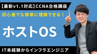 【CCNAv1.1対応】ホストOS【インフラエンジニア基礎入門】