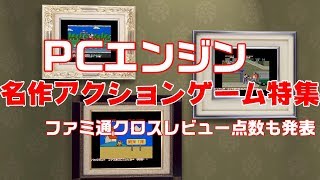 【PCエンジン】　名作アクションゲーム　ファミ通クロスレビューで30点以上の物を紹介　点数も発表します