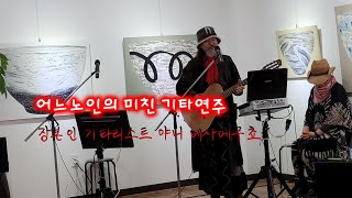 어느 노인의 미친기타연주 장본인 야니의 베사메무쵸