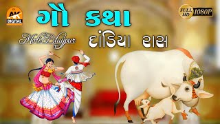 ગૌ કથા ( દાંડિયા રાસ ) Moti Bhujpur  Full Program 2022 || Ak Digital Studio ||