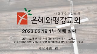 230219 주일 1부 예배 실황