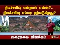 நிலச்சரிவு என்றால் என்ன?... நிலச்சரிவு எப்படி ஏற்படுகிறது? வரைகலை விளக்கம் | Wayanad LandSlide | PTT