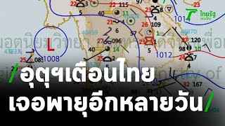 อุตุฯเตือนไทยยังเจอพายุฤดูร้อนอีกหลายวัน | 05-04-64 | ข่าวเที่ยงไทยรัฐ