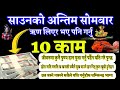 साउनको अन्तिम सोमबार 10 काम गर्नु भाग्य सूर्य झै चम्किन्छ, success life Monday Tips, earning Money 🤑