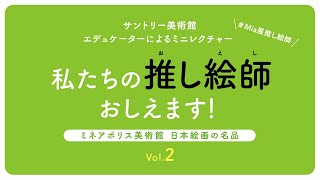 サントリー美術館「ミネアポリス美術館　日本絵画の名品」　私たちの“推し絵師”おしえます！Vol.2 5分43秒