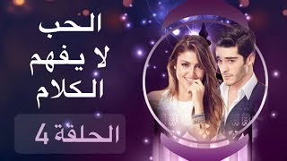 الحب لا يفهم الكلام – الحلقة 4