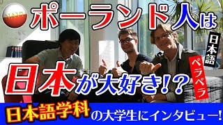 【日本語ペラペラ】ワルシャワ大学日本語専攻の授業とは？学生にインタビュー！