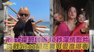 【撩星聞】Rosé探班加碼40秒深情影片  挑戰Jisoo開花舞可愛度爆表 Lisa曬科切拉彩排照