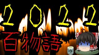 作業用・睡眠用　『百物語　2022』