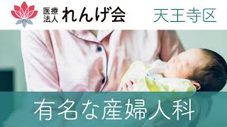 天王寺区で産婦人科が有名な小川産婦人科