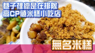 [台南美食]小巷子裡排隊也要吃的平價米糕店-無名米糕