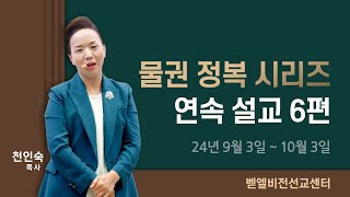 [벧엘비전선교센터] 물권 정복 시리즈 연속 설교 6편 듣기