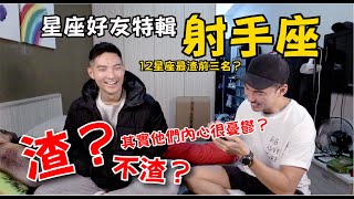 《星座好友特輯》帥哥射手座到底渣不渣？這其中一定是有... ft.Allen哥哥