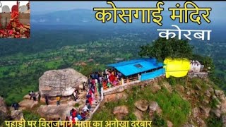 कोसगाई मंदिर कोरबा ll kosgai mandir korba #viral #viralvideo #kosgaimandirkorba