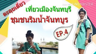 EP.4/5:ชุมชนริมน้ำจันทบูร|ตะลุยเดี่ยวเที่ยวเมืองจันทบุรี|เมืองต้องห้ามพลาด