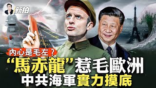 劉亞洲身陷要案！已移交軍事法庭；中美海軍實力對比！軍艦多就是戰力強嗎？共軍航母“擺放”很不專業，為“拍片”而非戰爭；中共軍艦”指揮“存大隱患；馬克龍被指不代表歐洲，德國媒體狠嗆｜新聞拍案驚奇 大宇