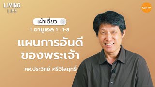 21/01/2023 เฝ้าเดี่ยว| 1 ซามูเอล 1:1-8 “ แผนการอันดีของพระเจ้า ” | ครูศาสนาประวิทย์ ศรีวิไลฤทธิ์