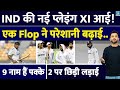 Team India की New Playing XI आई, Australia के खिलाफ ऐसे परेशानी बढ़ाई | Rohit | Sarfaraz|Second Test