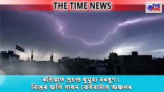 THE TIME NEWS - Rainfall, Storm in Rangia || ৰঙিয়াত প্ৰচণ্ড ধুমুহা বৰষুণ