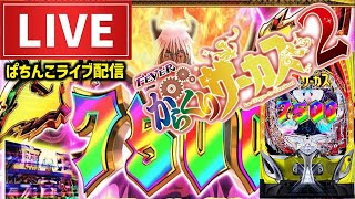 【今年－42万】からサーなら逆転はある！【からくりサーカス2パチンコライブ】