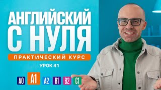 Английский язык с нуля до продвинутого. Практический курс по приложению English Galaxy. А1. Урок 41