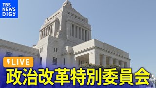 【ライブ】政治資金規正法の改正 衆院･特別委員会で審議入り（2024年5月22日）