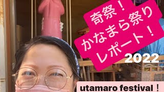 奇祭！かなまら祭りリポート！utamaro festival！