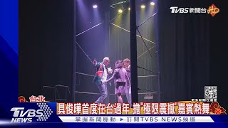 汪小菲不要看! 具俊曄首次在台過年 年夜飯最愛「S媽牌」水餃｜TVBS娛樂頭條@TVBSNEWS01