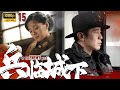 【FULL】兵临城下EP15 | 豪门少爷卧底绝密任务，与敌人斗智斗勇化身冷酷杀手（于和伟/王媛可/刘欢/邵汶/石天琦/柴鸥）