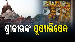 ଶ୍ରୀଜୀଉଙ୍କ ପୁଷ୍ୟାଭିଷେକ | Odisha Reporter