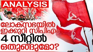 എംപിമാരെ എണ്ണത്തില്‍ നാണം കെടുത്താതിരിക്കാന്‍ സിപിഎം നെട്ടോട്ടത്തില്‍ I CPM