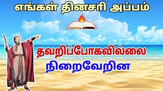 தவறிப்போகவில்லை நிறைவேறின - எங்கள் தினசரி அப்பம் - Voice of the Lord | John Bosco. K