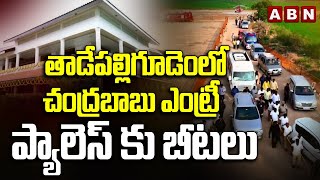 తాడేపల్లిగూడెంలో చంద్రబాబు ఎంట్రీ..  ప్యాలెస్ కు బీటలు | Chandrababu's Entry in Tadepalligudem | ABN