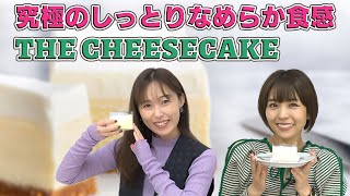 寿 絶賛!! しっとりなめらかな『THE CHEESECAKE』を堪能しました！【デパ地下グルメシリーズ】【豊崎愛生 寿美菜子 声優】