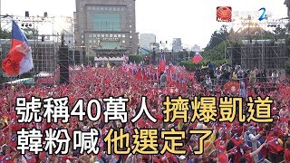 號稱40萬人擠爆凱道 韓粉喊”他選定了”｜寰宇整點新聞20190603