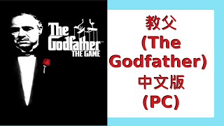 (教父) The Godfather 中文版全流程