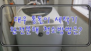 대우통돌이세탁기 완전분해 청소영상입니다~