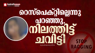 'റെസ്പെക്റ്റില്ലെന്നു പറഞ്ഞു, നിലത്തിട്ട് ചവിട്ടി'; കണ്ണൂരിലും റാഗിങ്ങ് പരാതി