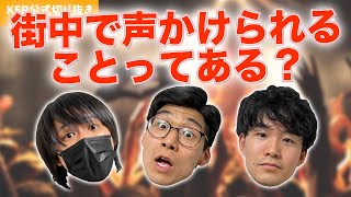 【祝】登録者120万人達成！！でもやっぱり実感が湧かない件...w【KER公式切り抜き】