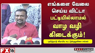 எங்களை வேலை செய்ய விட்டா பட்டினியில்லாமல் வாழ வழி கிடைக்கும்! - சின்னப்பதாஸ் | FX16 News