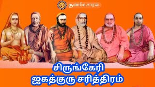 # 5 SRINGERI JAGADHGURU CHARITHRAM | சிருங்கேரி ஜகத்குரு சரித்திரம் | ஆன்மீக சாரல்