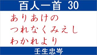 百人一首 読み上げ 30　壬生忠岑　ありあけの　つれなくみえし　わかれより　あかつきばかり　うきものはなし