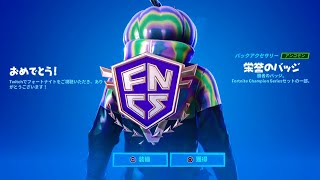 【フォートナイト】2日目 FNCS Invitational Twitch Drops、30分視聴したらスプレーを受け取りさらに30分視聴するとバックアクセサリーが貰えます/FORTNITE