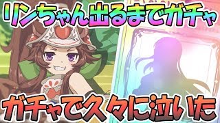 【プリコネR】ガチで涙出た…リンちゃん出るまでガチャ回す！【リン(レンジャー)】【プリンセスコネクト！Re:Dive】