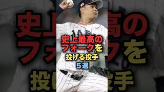 史上最高のフォークを投げる投手５選　#プロ野球 #オリックスバファローズ #野球解説