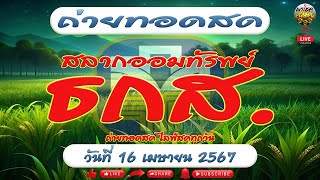 🛑LIVE การออกรางวัลสลากออมทรัพย์ ธนาคารเพื่อการเกษตรและ สหกรณ์การเกษตร วันที่ 16 เมษายน 2567