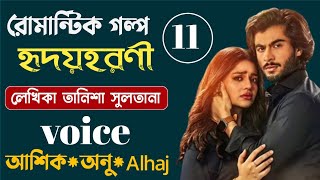 হৃদয়হরণী || পর্ব ১১ || তানিশা সুলতানা || Bangla Love Story || Romantic Golpo