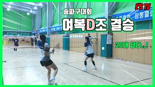 D조지만 20대다운 경기수준!!(Ft. 2024 송파구대회 여자복식 20대 D조결승)