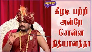 கீழடி பற்றி அன்றே சொன்ன நித்யானந்தா | நித்தி அலப்பறைகள்